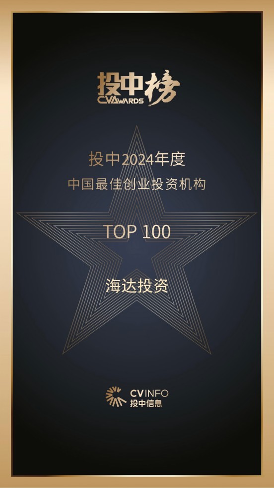 海达投资-投中2024年度中国最佳创业投资机构TOP100_00.jpg