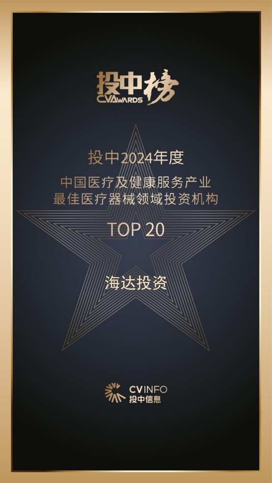 海达投资-投中2024年度中国医疗及健康服务产业 最佳医疗器械领域投资机构TOP20【按音序排列】_00(1).jpg